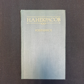 Н.А. Некрасов, Избранное, Изд. Правда, 1979 г.